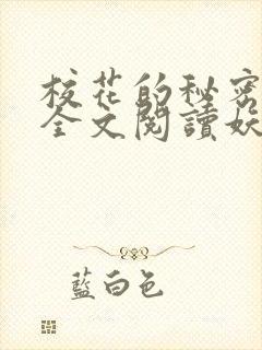 校花的秘密免费全文阅读妖夜宇