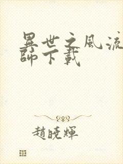 异世之风流大法师下载