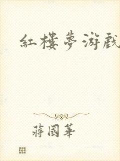 红楼梦游戏下载