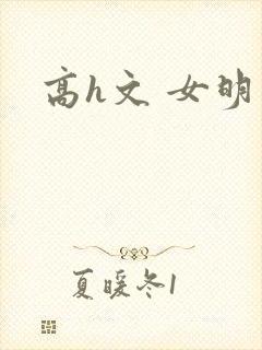 高h文 女明星