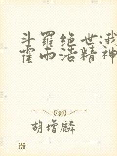 斗罗绝世:我,霍雨浩精神之主