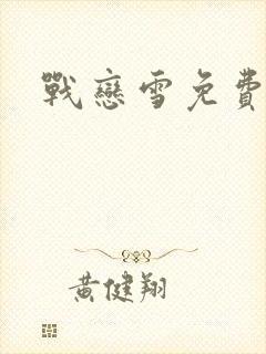 战恋雪免费阅读封面