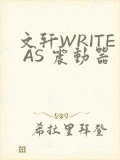文轩WRITE AS 震动器