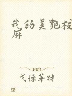 我的美艳校长麻麻