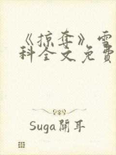 《掠夺》雪梨骨科全文免费阅读