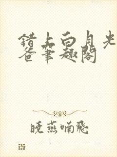 错上白月光的爸爸笔趣阁