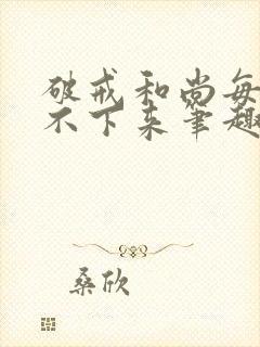 破戒和尚每天提不下来笔趣阁