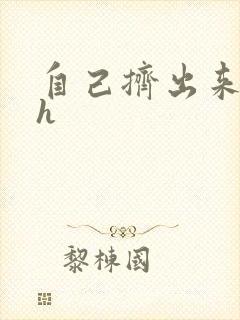 自己挤出来樱桃h