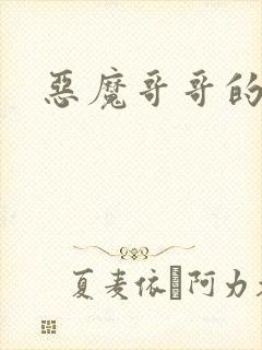 恶魔哥哥的禁宠