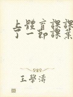 上体育课课被捅了一节课叶渺渺