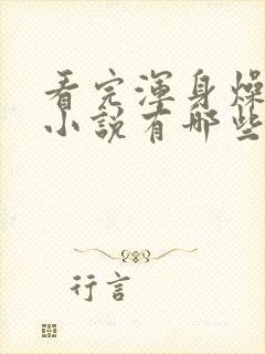 看完浑身燥热的小说有哪些