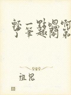 轻一点嗯啊进去了笔趣阁第一次封面