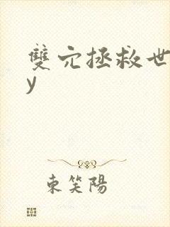 双穴拯救世界by