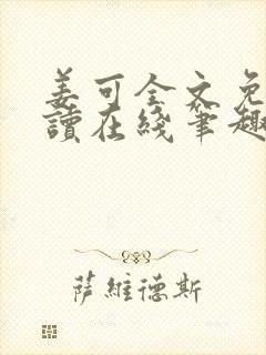 姜可全文免费阅读在线笔趣封面