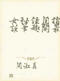 女秘录用指南小说笔趣阁最新章节更