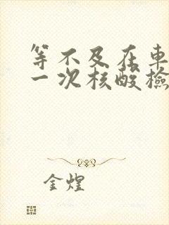 等不及在车里做一次核酸检测