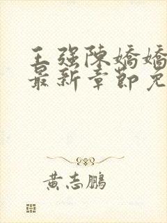 王强陈娇娇穿越最新章节免费阅读小说