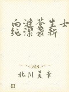 向涟苍生士献上纯洁最新