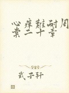 心痒难耐周显萧棠二十章