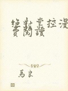 绝对掌控漫画免费阅读