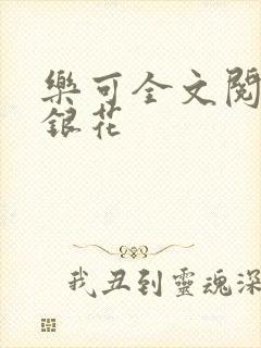 乐可全文阅读金银花