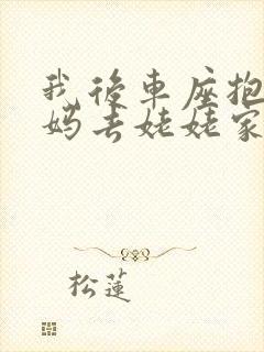 我后车座抱着妈妈去姥姥家电子书