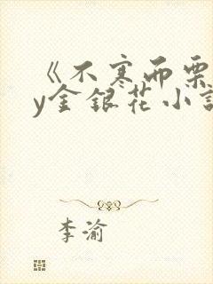 《不寒而栗》by金银花小说