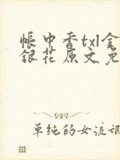 帐中香txl金银花原文免费