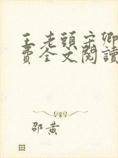 王老头宋卿安免费全文阅读最新章节