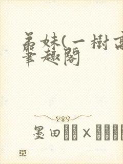 弟妹(一树高)笔趣阁封面