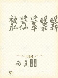 被酱酱酿酿的大肚仙尊最新章