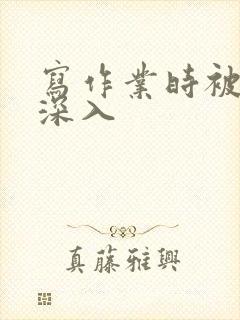 写作业时被叔叔深入