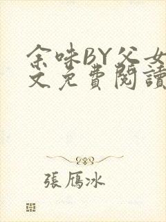 余味BY父女全文免费阅读封面