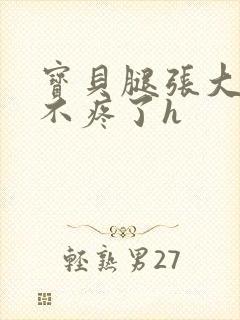 宝贝腿张大点就不疼了h封面