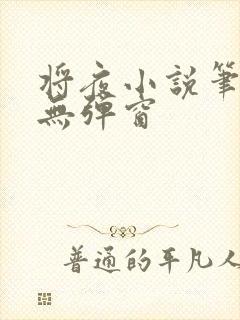 将夜小说笔趣阁无弹窗