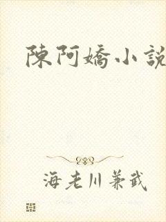 陈阿娇小说