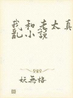 我和老太真实的乱小说封面