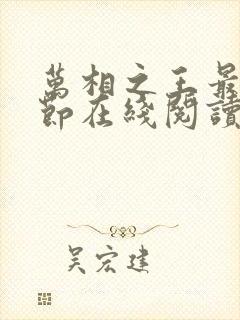 万相之王最新章节在线阅读下载