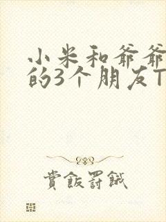 小米和爷爷和他的3个朋友TXT