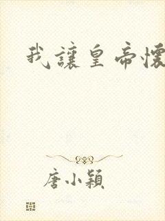 我让皇帝怀孕了