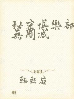 秘密俱乐部韩漫无删减