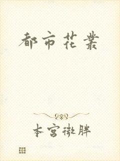 都市花丛