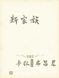 新家族