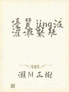 优质jing液灌溉系统