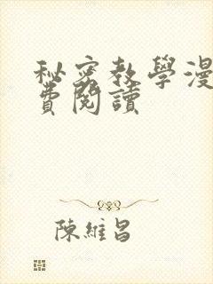 秘密教学漫画免费阅读