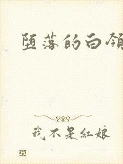 堕落的白领封面