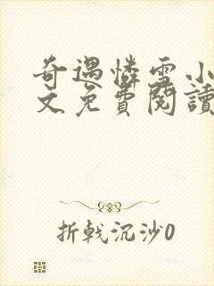 奇遇怜雪小说全文免费阅读封面