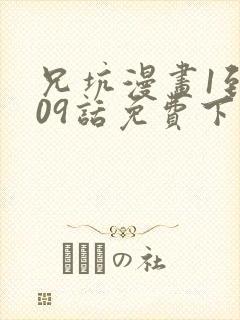 兄坑漫画1到509话免费下拉式番外