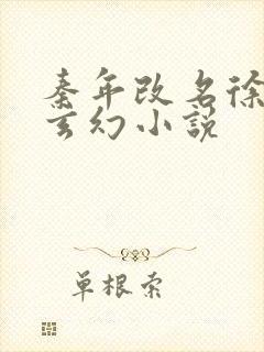 秦年改名徐年的玄幻小说