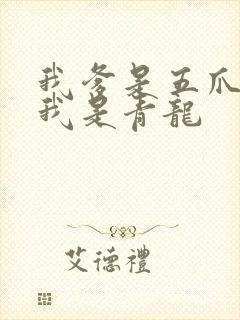 我爹是五爪金龙我是青龙